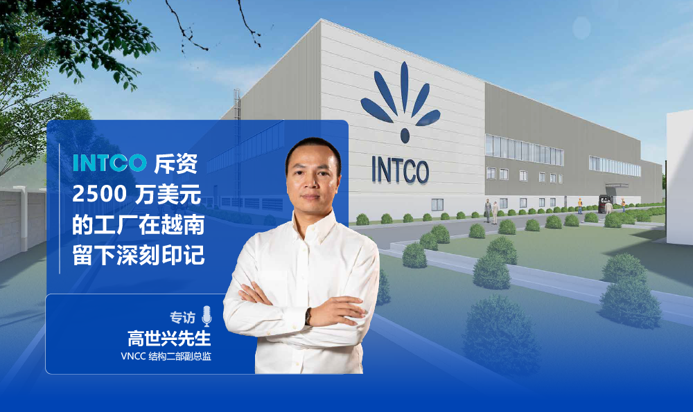 INTCO 斥资 2500 万美元 的工厂在越南留下深刻印记